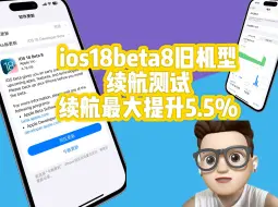 ios18beta8旧机型续航测评，从17.6.1升级到这个版本续航最大提升了5.5%，特别是，我们关注那些陪伴我们走过漫长岁月的旧机型