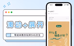 公众号SVG交互拆解教程：滑动+展开