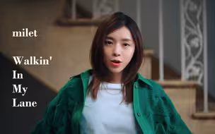 milet「Walkin' In My Lane」官方MV（电视剧《高贵一族》主题曲）