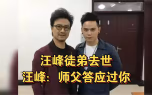 汪峰徒弟张恒远去世，汪峰：老师答应过了，无论怎样都会帮你。