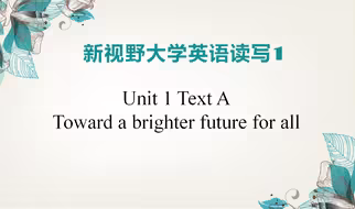 新视野大学英语（第四版）读写教程第一册Unit 1