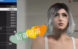 【GTAonline】分享一个可御可萌的小哑巴捏脸数据