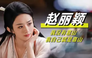 黑不了演技就造谣诬蔑！内娱防爆赵丽颖的方式真是越来越歹毒了