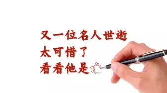 又一位名人世逝，太可惜了，看看他是谁