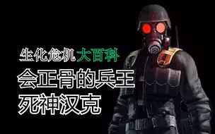 【生化危机大百科】正骨兵王 死神汉克