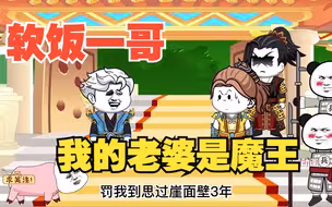 一口气看完沙雕动画《软饭大王—我的老婆是魔王》