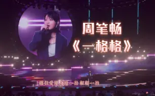 周笔畅《一格格》2024湾区升明月晚会LIVE【直拍】（原唱：卫兰）