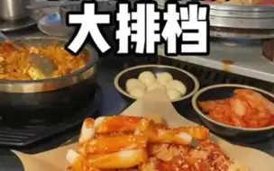花8⃣️8⃣️一秒穿越韩国街头大排档🍺