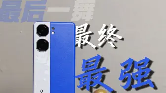 体验不错 | 优缺点明显 Neo9系列套娃终章之作——iQOO Neo9S Pro+【轻品手册】