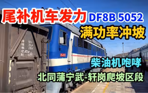 你见过尾补机车发力吗？满功率冲坡 柴油机咆哮 北同蒲宁武-轩岗爬坡区段 DF8B 5052 宁武站下行出站