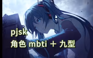 「pjsk」全角色mbti＋九型