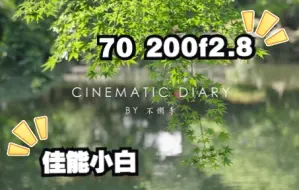 可能是最便宜的70 200镜头～佳能初代小白依旧拥有很高的画质