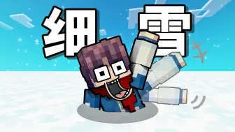 MC当世界全都是细雪块？这要怎么生存啊！！！