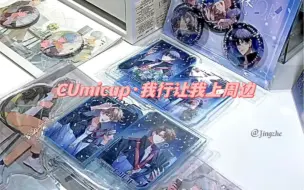 Cumicup·我行让我上周边