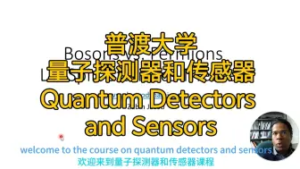 普渡大学《量子探测器和传感器 探测器》（2 共3集 ）（中英字幕）| Quantum Detectors and Sensors