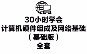 30小时学会计算机硬件组成及网络基础（基础版）全套