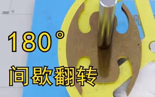 180度间歇旋转机构
