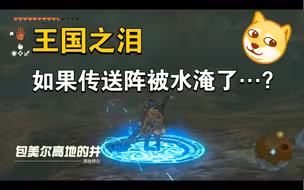 如果传送阵被水淹了…？