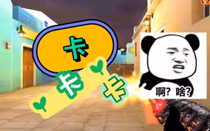 为什么你的CF总是卡屏？看完视频你就知道了。