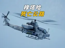 穆塔哈死亡公路