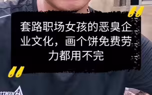 套路职场女孩的恶臭企业文化，画个饼免费劳力都用不完