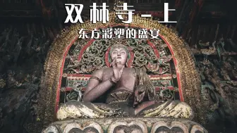 双林寺(上)东方彩塑的盛宴