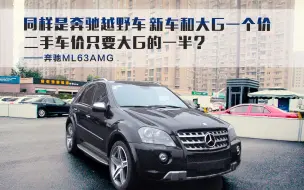 同样是奔驰越野车，新车和大G一个价，性能一点不差，二手车价只要大G的一半？——奔驰ML63AMG