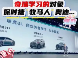 奇瑞跻身世界500强，更加谦逊和努力。奇瑞致敬学习的对象保时捷牧马人和奥迪，友商的长处是奇瑞要学习和精进的目标！