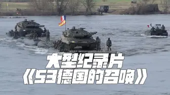 大型记录片《S3德国的召唤》
