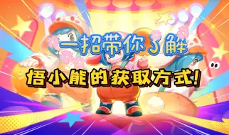 一招带你了解悟小能的获取方式！
