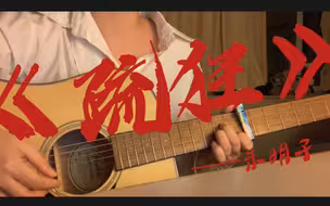 【疏狂】cover.未明子