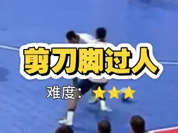 剪刀脚过人，难度：⭐⭐⭐