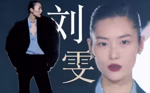 【刘雯GQ】什么叫做国模一姐啊？短短30秒直接走成秀场