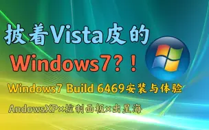 跟Vista一点区别都没有？| Windows 7 Build 6469安装与体验