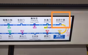 东四十条，我们明年再见！