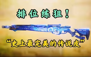 本来不会打狙的我，直到收到官方发来的...