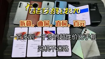 今日份二手机，九台极具性价比的手机，快来看看垃圾佬捡的机