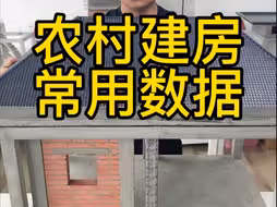 农村自建房，这些数据要记好