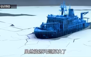 破冰船是如何将2米厚的冰层打碎的？带你看看它的工作原理