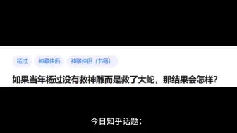 如果当年杨过没有救神雕而是救了大蛇，那结果会怎样？