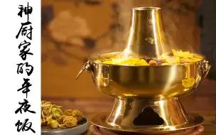 【还原神厨】春节特辑-神厨家的年夜饭
