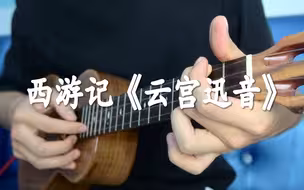 西游记《云宫迅音》超然尤克里里爆炸版