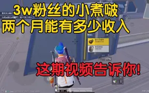 说一下这两个月直播的收入以及停播通知