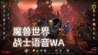 『自制』『魔兽世界』战士技能电棍语音WA
