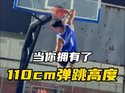 当你训练后达到110cm的弹跳，会发生什么？