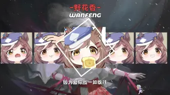 “野花香”