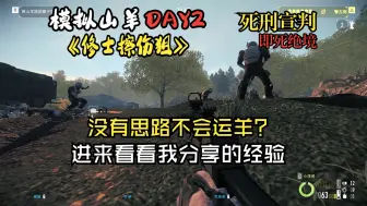 【收获日2】实况解说高难6头 模拟山羊DAY2【死刑宣判+即死绝境】