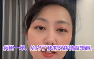 我用一年时间，治好了我的双相情感障碍。双相情感障碍，也叫躁郁症。不是什么难治的病，也不丢人。相信自己，不给自己贴标签，你也能走出躁郁症的风暴。