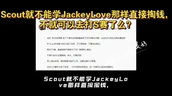 Scout就不能学JackeyLove那样直接掏钱，不就可以去打S赛了么？