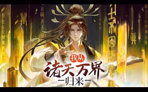 我从诸天万界归来 第1~102集